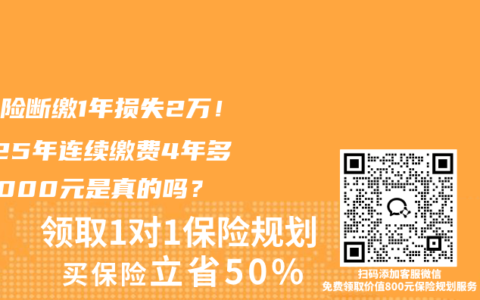 大病险断缴1年损失2万！2025年连续缴费4年多赔8000元是真的吗？