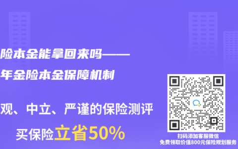 年金险本金能拿回来吗——了解年金险本金保障机制