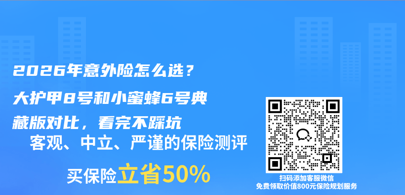 2026年意外险怎么选？大护甲8号和小蜜蜂6号典藏版对比，看完不踩坑插图