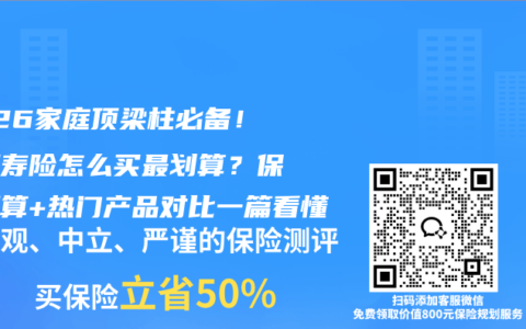 2026家庭顶梁柱必备！定期寿险怎么买最划算？保额测算+热门产品对比一篇看懂