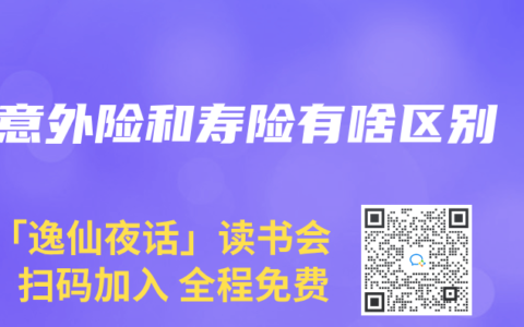 意外险和寿险有啥区别