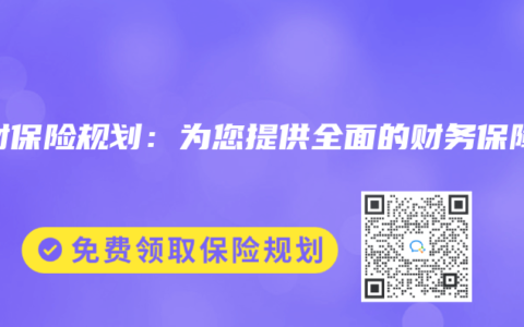 理财保险规划：为您提供全面的财务保障