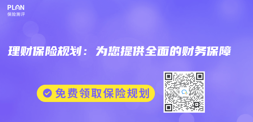 理财保险规划：为您提供全面的财务保障插图