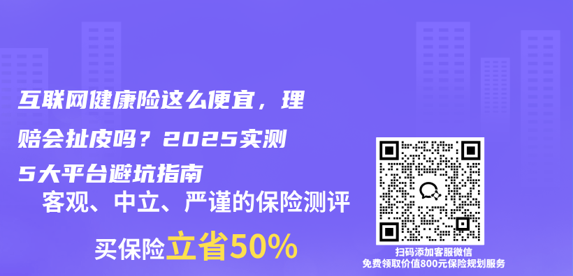 互联网健康险这么便宜,理赔会扯皮吗?2025实测5大平台避坑指南插图 互联网健康险这么便宜,理赔会扯皮吗?2025实测5大平台避坑指南插图