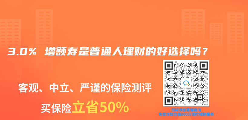 3.0% 增额寿是普通人理财的好选择吗？插图