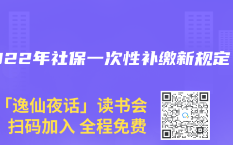2022年社保一次性补缴新规定