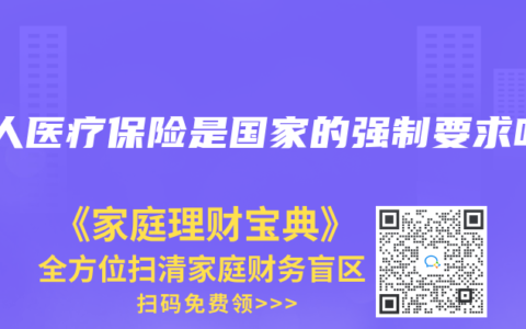 个人医疗保险是国家的强制要求吗
