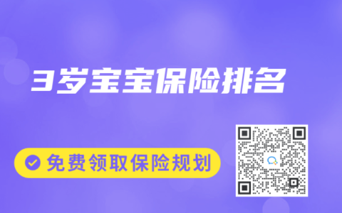 3岁宝宝保险排名