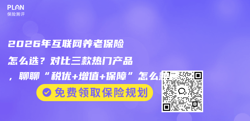 2026年互联网养老保险怎么选？对比三款热门产品，聊聊“税优+增值+保障”怎么兼顾插图