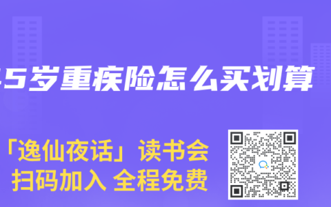 45岁重疾险怎么买划算