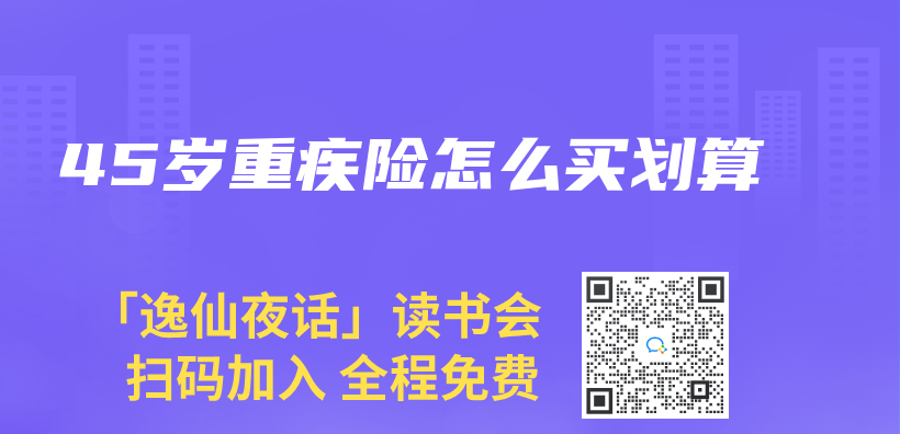 45岁重疾险怎么买划算插图