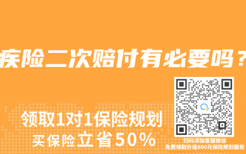 重疾险二次赔付有必要吗？