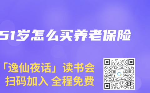 51岁怎么买养老保险
