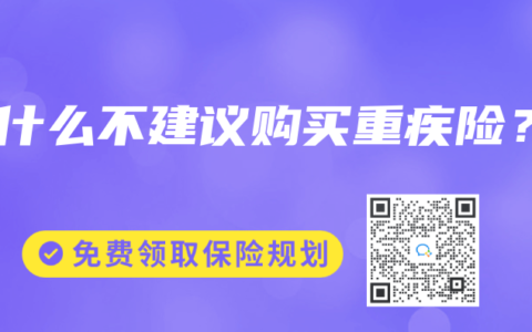 为什么不建议购买重疾险？