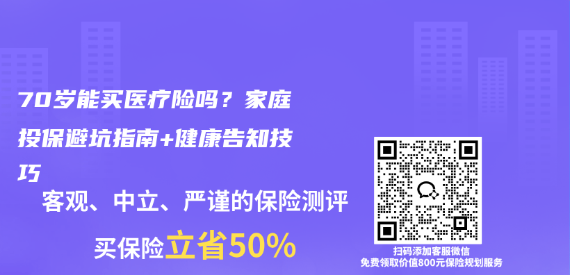 70岁能买医疗险吗？家庭投保避坑指南+健康告知技巧插图1