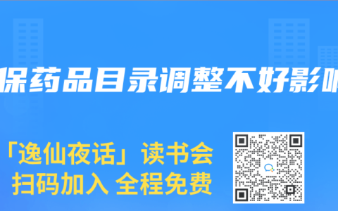 医保药品目录调整不好影响