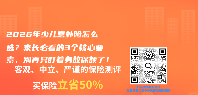 2026年少儿意外险怎么选？家长必看的3个核心要素，别再只盯着身故保额了！插图