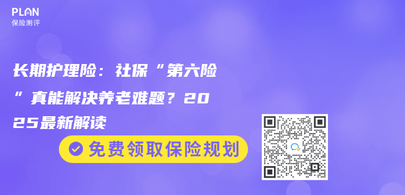 长期护理险：社保“第六险”真能解决养老难题？2025最新解读插图