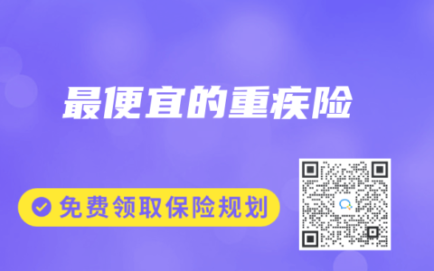 最便宜的重疾险