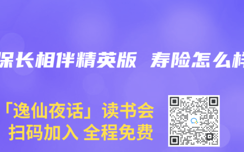 太保长相伴精英版 寿险怎么样