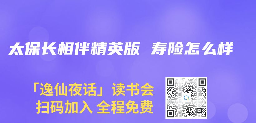 太保长相伴精英版 寿险怎么样插图