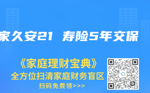 大家久安21 寿险5年交保