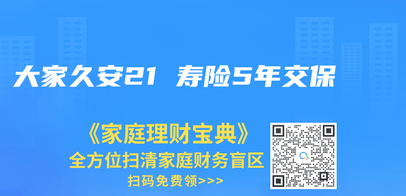 大家久安21 寿险5年交保插图