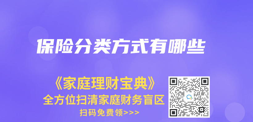 保险分类方式有哪些插图