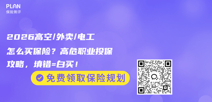 2026高空/外卖/电工怎么买保险？高危职业投保攻略，填错=白买！插图1