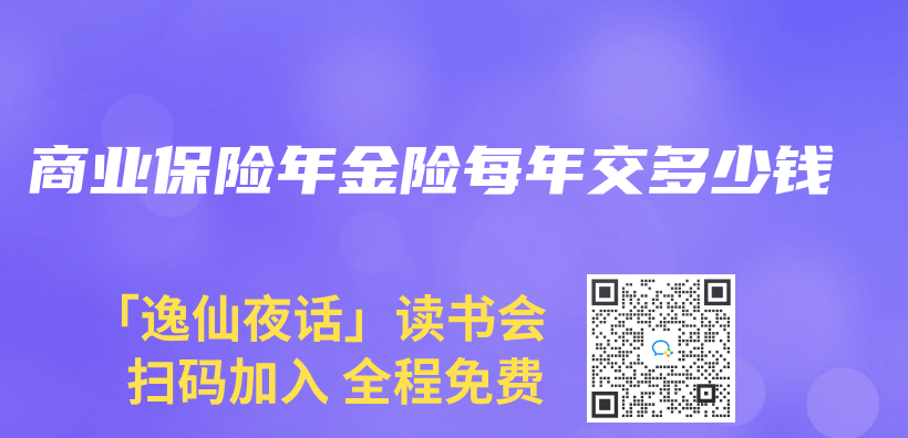 商业保险年金险每年交多少钱插图