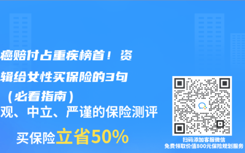 乳腺癌赔付占重疾榜首！资深编辑给女性买保险的3句忠告（必看指南）