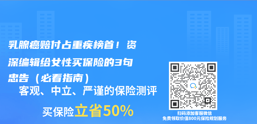 乳腺癌赔付占重疾榜首！资深编辑给女性买保险的3句忠告（必看指南）插图