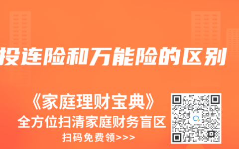 投连险和万能险的区别