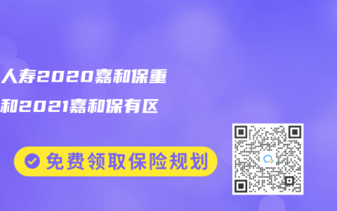 国富人寿2020嘉和保重疾险和2021嘉和保有区别吗