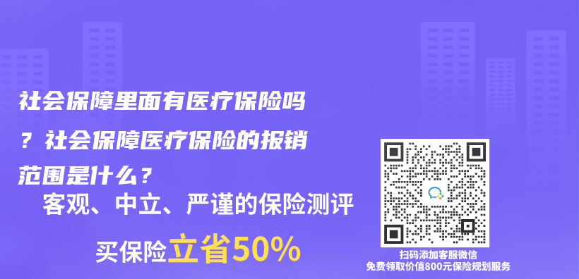 社会保障里面有医疗保险吗？社会保障医疗保险的报销范围是什么？插图