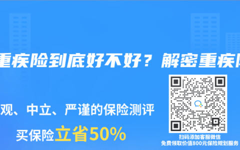 买重疾险到底好不好？解密重疾险