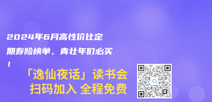 2024年6月高性价比定期寿险榜单，青壮年们必买！插图