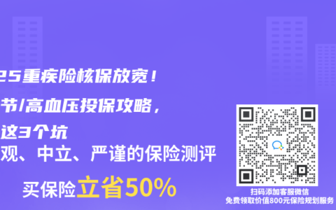 2025重疾险核保放宽！肺结节/高血压投保攻略，避开这3个坑