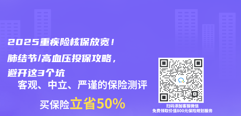 2025重疾险核保放宽！肺结节/高血压投保攻略，避开这3个坑插图