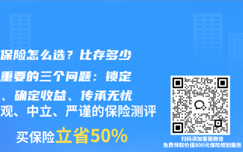 养老保险怎么选？比存多少钱更重要的三个问题：锁定利率、确定收益、传承无忧