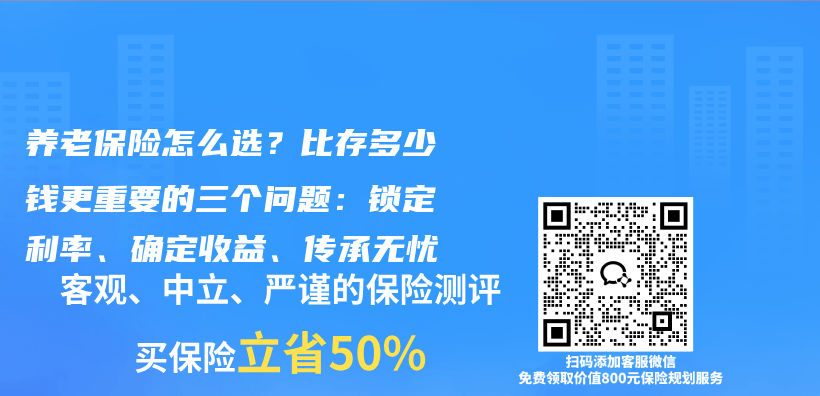 养老保险怎么选？比存多少钱更重要的三个问题：锁定利率、确定收益、传承无忧插图1