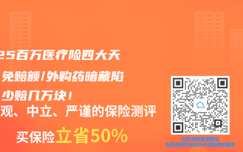 2025百万医疗险四大天坑！免赔额/外购药暗藏陷阱，少赔几万块！