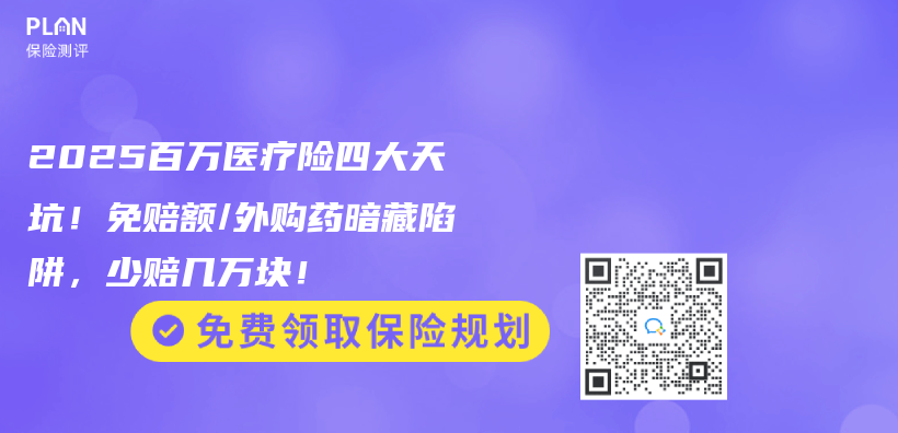 2025百万医疗险四大天坑！免赔额/外购药暗藏陷阱，少赔几万块！插图