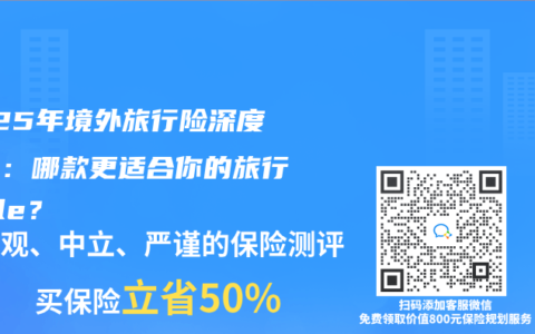 2025年境外旅行险深度对比：哪款更适合你的旅行style？