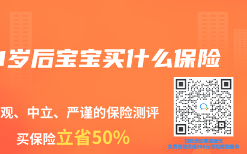 1岁后宝宝买什么保险
