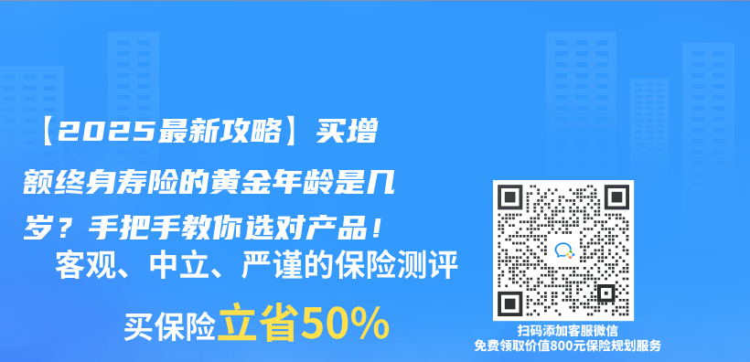 【2025最新攻略】买增额终身寿险的黄金年龄是几岁？手把手教你选对产品！插图
