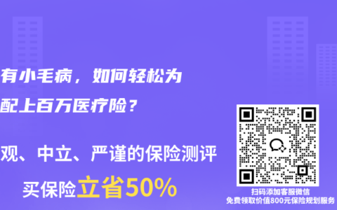 身体有小毛病，如何轻松为全家配上百万医疗险？