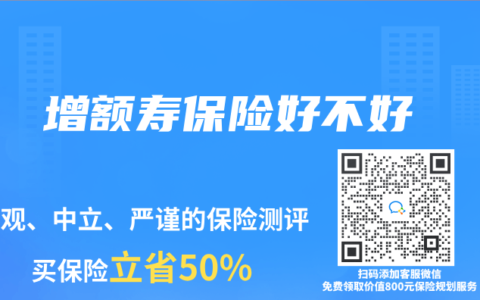 增额寿保险好不好