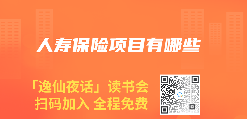人寿保险项目有哪些插图