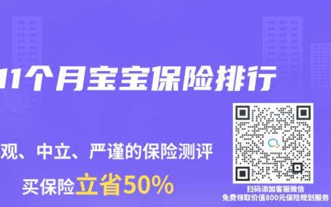 11个月宝宝保险排行